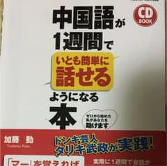 中国語が1週間でいとも簡単に話せるようになる本のサムネイル