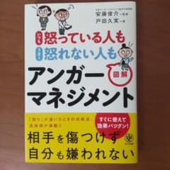 図解 アンガーマネジメントのサムネイル