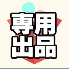 キクラゲ様専用のサムネイル