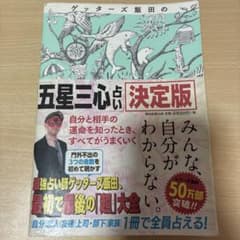 ゲッターズ飯田の「五星三心占い」決定版のサムネイル
