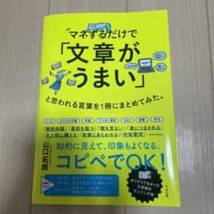 マネするだけで「文章がうまい」と思われる言葉を1冊にまとめてみた。のサムネイル