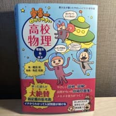 宇宙一わかりやすい高校物理 電磁気・熱・原子のサムネイル