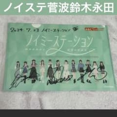 ノイミー 直筆 サイン クリアファイル 菅波美玲 永田詩央里 鈴木瞳美