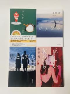 【まとめ販売】さんかく／ひきなみ／男ともだち／正しい女たちのサムネイル