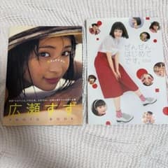 広瀬すず 写真集 2冊セット 「17才のすずぼん」「ぜんぜん、はじめてです。」のサムネイル