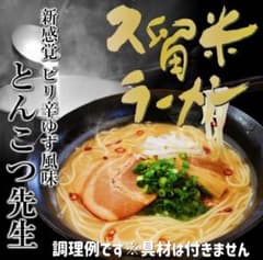 ピリ辛豚骨ラーメン 柚子風味 とんこつ先生味 4人前＋替玉麺2食付セットのサムネイル