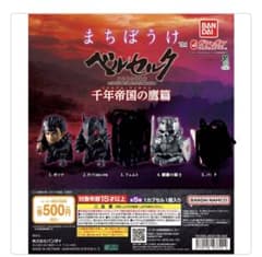 ベルセルク まちぼうけ ガチャ フィギュアのサムネイル