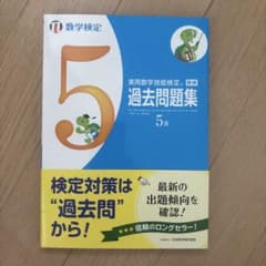 実用数学技能検定過去問題集5級 数学検定 〔2017〕のサムネイル