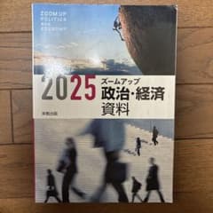 ズームアップ政治・経済資料 2025のサムネイル