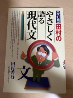 田村のやさしく語る現代文のサムネイル