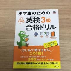 小学校のための英検3級 合格 ドリルのサムネイル