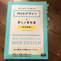 Webデザインの新しい教科書 基礎から覚える、深く理解できる。のサムネイル