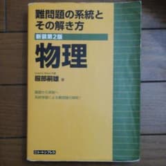 難問題の系統とその解き方物理のサムネイル
