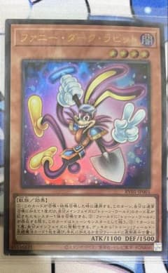 遊戯王 ファニー・ダーク・ラビット　ウルトラレア オマケ付きのサムネイル