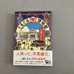 ぐるぐる・博物館のサムネイル