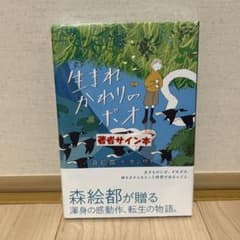 生まれかわりのポオ　著者サイン本のサムネイル