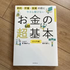 今さら聞けないお金の超基本のサムネイル