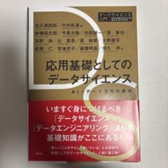 応用基礎としてのデータサイエンス AI×データ活用の実践のサムネイル