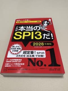 これが本当のSPI3だ! 2028年度版のサムネイル