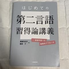 はじめての第二言語習得論講義 英語学習への複眼的アプローチのサムネイル