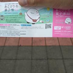 あさひかわ菓子博 チケットのサムネイル