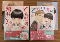 「乙女思考の鶉井くん 」①②巻セット 特典付き　山本小鉄子のサムネイル
