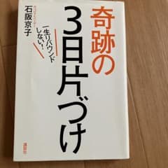 一生リバウンドしない!奇跡の3日片づけのサムネイル