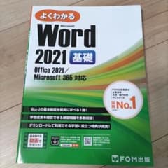 Word 2021 基礎 Office 2021/Microsoft 365 …のサムネイル