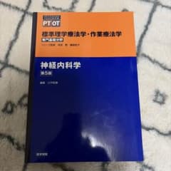 神経内科学 第5版 PT OTのサムネイル