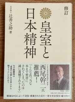 [復刻版] 皇室と日本精神／辻善之助のサムネイル