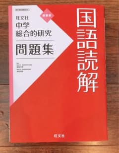 国語問題集　中学　中学総合的研究問題集 国語読解のサムネイル