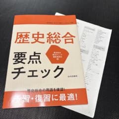 歴史総合 要点チェック 山川出版社　書き込みなし　答えありのサムネイル