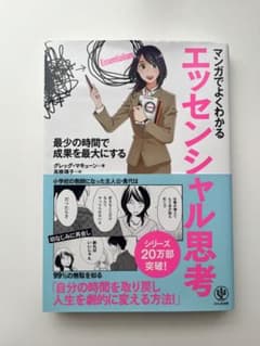 マンガでよくわかるエッセンシャル思考 最少の時間で成果を最大にするのサムネイル