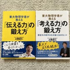 東大物理学者が教える「考える力」の鍛え方 ＆ 「伝える力」の鍛え方のサムネイル