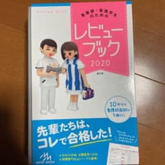 看護師・看護学生のためのレビューブック 2020のサムネイル