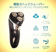 電動髭剃り　電気カミソリ　シェーバー　新品 日曜限定です、のサムネイル