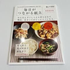 【レシピ本】新装保存版 毎日がつながる献立のサムネイル