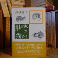 著者サイン本 / 井伊家の猫たち / 井伊文子 / 春秋社 - メルカリ