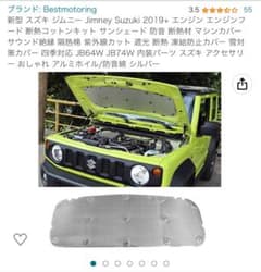 スズキジムニー（JB64/74W) 専用エンジン防音断熱材　未使用のサムネイル