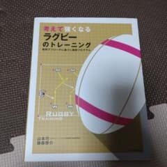 考えて強くなるラグビーのトレーニング 戦術アプローチに基づく練習プログラムのサムネイル