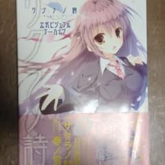 アネクテンス様専用　サクラノ詩　公式ビジュアルアーカイヴのサムネイル