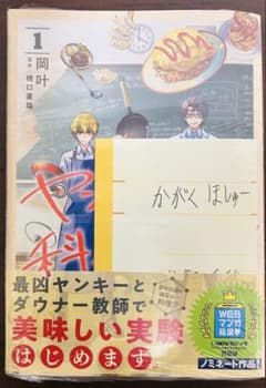 ヤンキー君と科学ごはん1巻　特典付き　岡叶のサムネイル