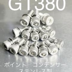 GT380 ポイント コンデンサー取り付け用 ステンレス製キャップボルト