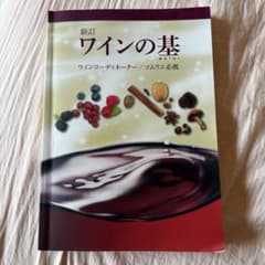 通信教育　ワインの基　教本335ページ