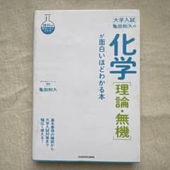 大学入試 亀田和久の化学 理論・無機が面白いほどわかる本のサムネイル
