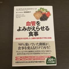 血管をよみがえらせる食事 最新医学が証明した心臓病・脳疾患の予防と回復のサムネイル