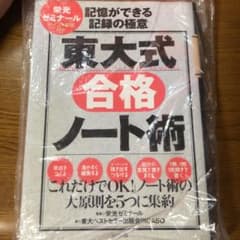 [未使用]東大式合格ノート術 : 記憶ができる記録の極意のサムネイル