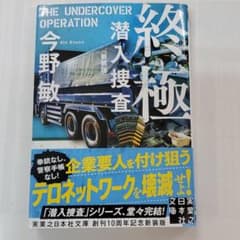 文庫 終極 潜入捜査 <新装版>のサムネイル