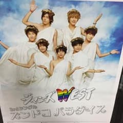 【あ様専用】ジャニーズWEST☆ズンドコパラダイスポスターのサムネイル
