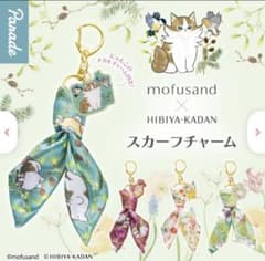 モフサンド　mofusand 日比谷花壇スカーフチャーム　ローステッドアロマのサムネイル
